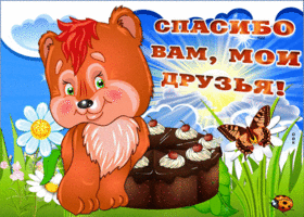 Спасибо вам, мои друзья за все