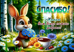 Спасибо! Желаю вам всего самого доброго