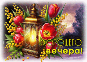 Спокойная и яркая весенняя гиф-открытка Хорошего вечера