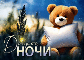 Спокойно-романтичная гиф-открытка Доброй ночи