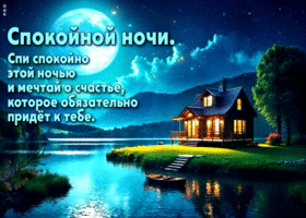 Спокойной ночи! Спи спокойно этой ночью и мечтай о счастье
