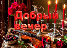 Стильная открытка добрый вечер со скрипкой