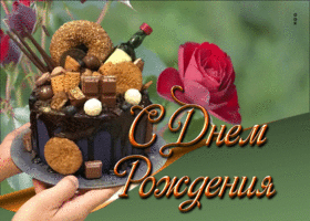 Стильная открытка с тортиком С днем Рождения