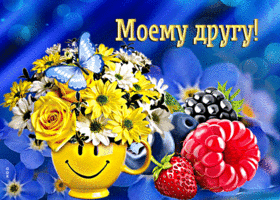 Стильная открытка с ягодами и цветами Моему другу