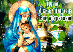 Супер открытка пусть Божья Матерь Вас оберегает