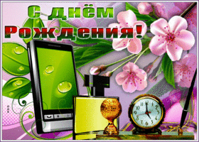 Супер весенняя гифка с днём рождения мужчине