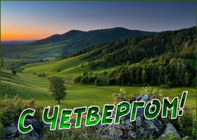 Супер открытка с природой С четвергом
