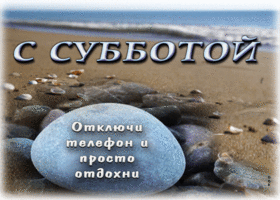 Супер открытка С субботой! Отключи телефон и отдохни