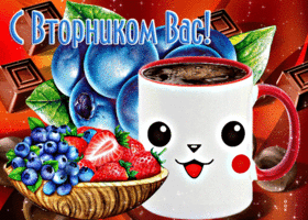 Супер открытка с ягодами С вторником вас!