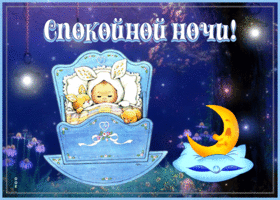 Супер открытка Спокойной ночи! С малышом в кроватке