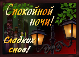 Супер открытка спокойной ночи. Счастья и удачи всегда