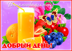 Супер открытка Витаминки для тебя! Добрый день!