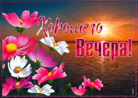 Сверкающая картинка хорошего вечера