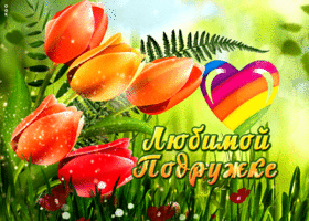 Сверкающая открытка любимой подружке