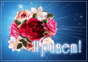 Сверкающая открытка привет с букетом цветов