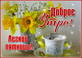Сверкающая открытка Доброе утро! Легкой пятницы!