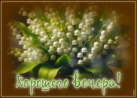 Светлая гиф-открытка Хорошего вечера