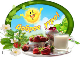 Светлая картинка доброе утро. Света и тепла в сердце