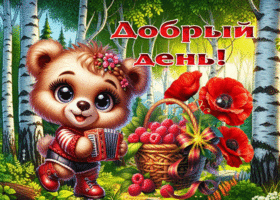 Светлая летняя гиф-открытка Добрый день