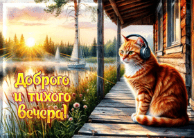 Светлая открытка Доброго и тихого вечера