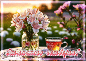 Светлая, солнечная весенняя открытка Отличного четверга