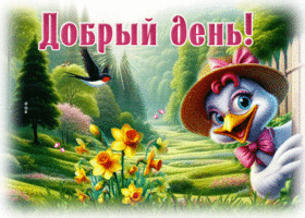 Светлая весенняя гиф-открытка Добрый день