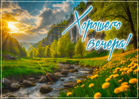 Светлая весенняя гиф-открытка Хорошего вечера