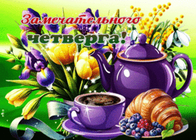 Светлая весенняя гиф-открытка Замечательного четверга