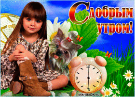 Светлого вам утречка