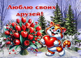 Талантливая открытка Люблю своих друзей