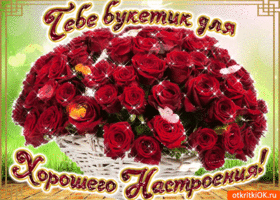 Тебе букетик для хорошего настроения