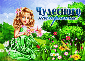 Тебе для позитивного настроения