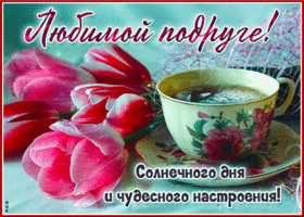 Теплая и радостная гиф-открытка Солнечного дня и чудесного настроения