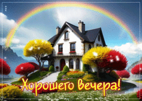 Теплая и трогательная гиф-открытка Хорошего вечера