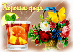 Теплая открытка с корзиной цветов Хорошей среды
