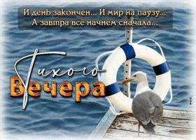 Тихого вечера! Завтра все начнем сначала