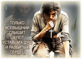 Только Всевышний слышит шепот уставших душ и разбитых сердец