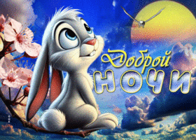 Трепетная весенняя гиф-открытка Доброй ночи