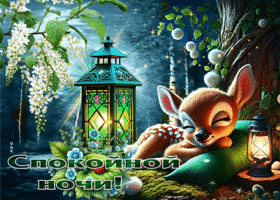 Трепетная весенняя гиф-открытка Спокойной ночи