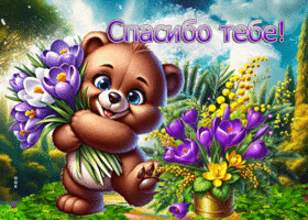 Трепетная весенняя открытка Спасибо тебе