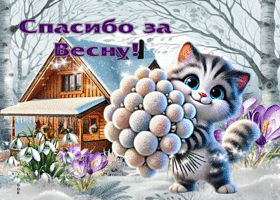 Трогательная гиф-открытка Спасибо за весну