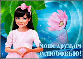 Трогательная открытка друзьям