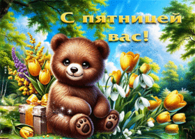 Трогательная весенняя гиф-открытка С пятницей вас