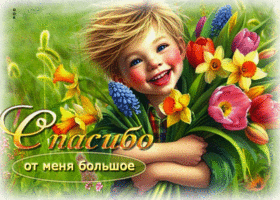 Трогательная весенняя гиф-открытка Спасибо от меня большое