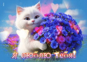 Трогательно-душевная летняя гиф-открытка Я люблю тебя