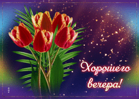 Творческая гиф-открытка Хорошего вечера