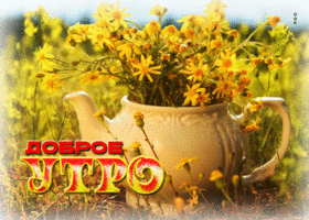 Творческая и жизнерадостная гиф-открытка Доброе утро