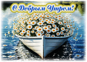 Творческая летняя гиф-открытка С Добрым утром