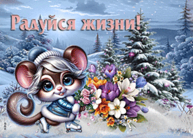 Творческая открытка Радуйся жизни