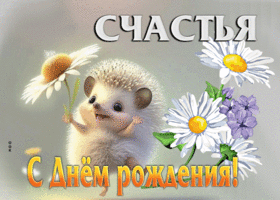Творческая открытка Счастья! С днем Рождения!